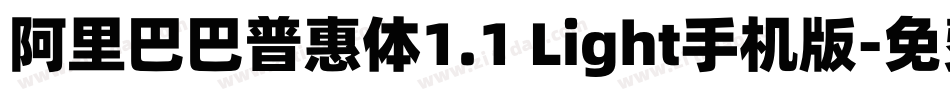 阿里巴巴普惠体1.1 Light手机版字体转换